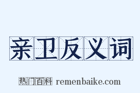 亲卫反义词是什么意思的图片